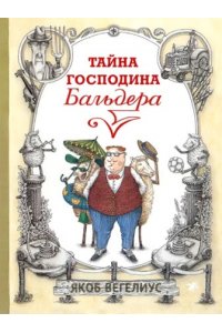 Вегелиус Я. Тайна господина Бальдера