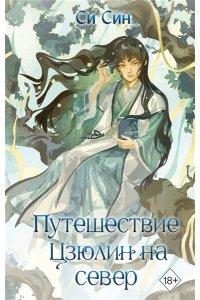 Син С. Путешествие Цзюлин на север (#6)