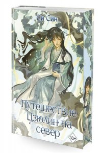 Син С. Путешествие Цзюлин на север (#6)