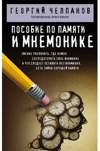Челпанов Г.И. Пособие по памяти и мнемонике