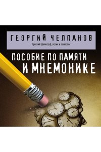 Челпанов Г.И. Пособие по памяти и мнемонике