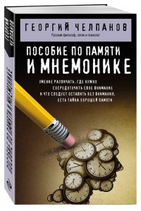 Челпанов Г.И. Пособие по памяти и мнемонике