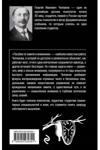Челпанов Г.И. Пособие по памяти и мнемонике