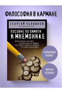 Челпанов Г.И. Пособие по памяти и мнемонике