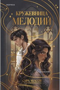 Абасси С. Кружевница мелодий (#1)