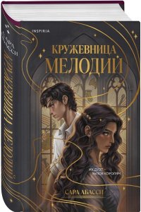 Абасси С. Кружевница мелодий (#1)
