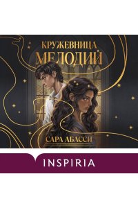 Абасси С. Кружевница мелодий (#1)