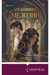 Абасси С. Кружевница мелодий (#1)