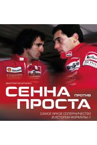 Захарченко Д.И. Сенна против Проста. Самое яркое соперничество в истории Формулы-1