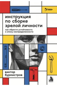 Бурмистров В.В. Инструкция по сборке зрелой личности. Как обрести устойчивость в эпоху неопределенности