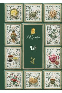 Похлебкин В.В. Чай (подарочное издание с запечатанным обрезом, фольгой и тиснением)
