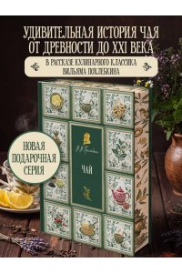 Похлебкин В.В. Чай (подарочное издание с запечатанным обрезом, фольгой и тиснением)