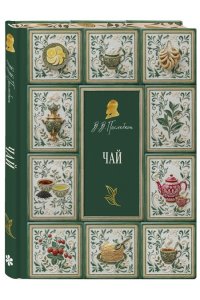 Похлебкин В.В. Чай (подарочное издание с запечатанным обрезом, фольгой и тиснением)