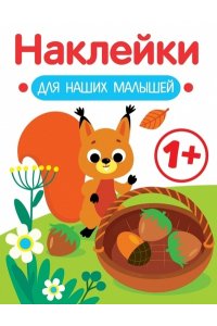 Маврина Л. В. Наклейки для наших малышей. Выпуск 1. Белочка