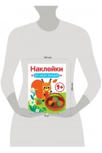 Маврина Л. В. Наклейки для наших малышей. Выпуск 1. Белочка