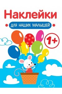 Маврина Л. В. Наклейки для наших малышей. Выпуск 3. Мышка