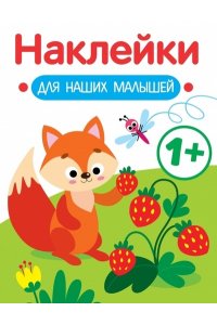 Маврина Л. В. Наклейки для наших малышей. Выпуск 4. Лисичка