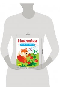 Маврина Л. В. Наклейки для наших малышей. Выпуск 4. Лисичка