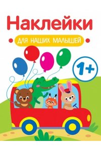 Маврина Л. В. Наклейки для наших малышей. Выпуск 5. Автобус