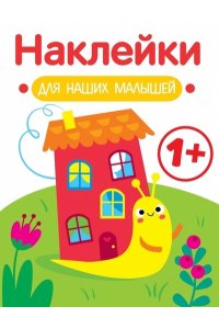 Маврина Л. В. Наклейки для наших малышей. Выпуск 6. Улитка