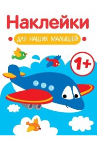 Маврина Л. В. Наклейки для наших малышей. Выпуск 7. Самолет