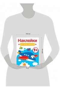 Маврина Л. В. Наклейки для наших малышей. Выпуск 7. Самолет