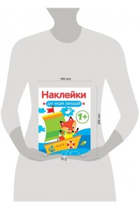 Маврина Л. В. Наклейки для наших малышей. Выпуск 8. Кораблик