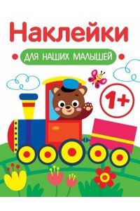 Маврина Л. В. Наклейки для наших малышей. Выпуск 2. Паровозик