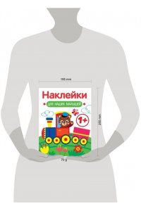Маврина Л. В. Наклейки для наших малышей. Выпуск 2. Паровозик