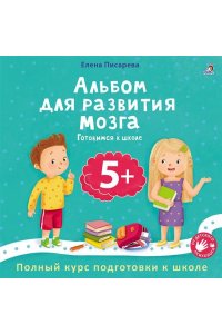 Альбом для развития мозга 5+. Готовимся к школе