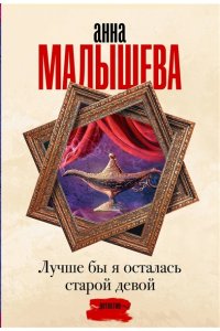 Малышева А.В. Лучше бы я осталась старой девой (pocket)
