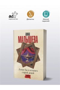 Малышева А.В. Лучше бы я осталась старой девой (pocket)