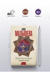 Малышева А.В. Лучше бы я осталась старой девой (pocket)