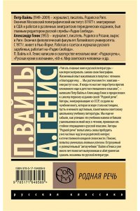 Вайль П.Л., Генис А.А. Родная речь