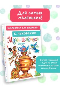 Чуковский К.И. Муха-Цокотуха. Сказки