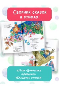 Чуковский К.И. Муха-Цокотуха. Сказки