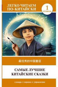 . Самые лучшие китайские сказки. Уровень 1 = Zu? y?uxi? de zh?nggu? t?nghu?