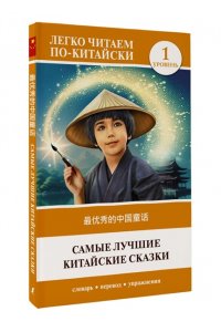 . Самые лучшие китайские сказки. Уровень 1 = Zu? y?uxi? de zh?nggu? t?nghu?