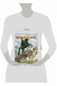 Пушкин А.С. Медный всадник. Рис. М. Бычкова
