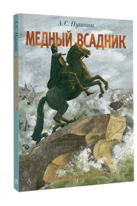 Пушкин А.С. Медный всадник. Рис. М. Бычкова