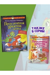 Иванова-Неверова О.М. Приключения дракона и кота