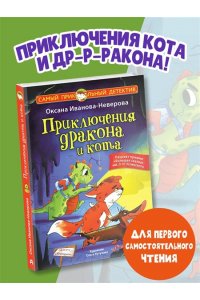 Иванова-Неверова О.М. Приключения дракона и кота