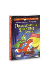 Иванова-Неверова О.М. Приключения дракона и кота