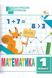 Мишакина Т.Л. ДМ Математика 1 кл. Разноуровневые задания. НОВЫЙ ФГОС