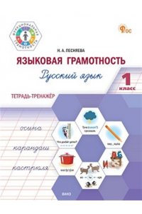 Песняева Н.А. ФуГ Языковая грамотность 1 кл. Русский язык: тетрадь-тренажёр. НОВЫЙ ФГОС