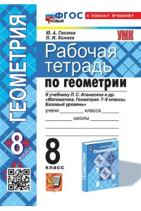 Рабочая тетрадь Глазков Ю.А., Камаев П.М. УМК. Р/Т ПО ГЕОМЕТРИИ 8 АТАНАСЯН. ФГОС НОВЫЙ (две краски) (к новому учебнику)
