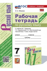 Рабочая тетрадь Фокина О.А. УМК. Р/Т ПО РУС. ЯЗЫКУ 7 КЛ. БАРАНОВ. Ч.1. ФГОС НОВЫЙ (к новому учебнику)
