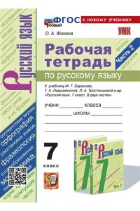 Рабочая тетрадь Фокина О.А. УМК. Р/Т ПО РУС. ЯЗЫКУ 7 КЛ. БАРАНОВ. Ч.2. ФГОС НОВЫЙ (к новому учебнику)