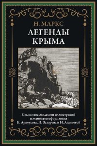 Маркс Н. Легенды Крыма