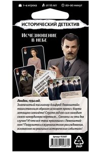 НАСТ ИГРА HOBBY WORLD ИСТОРИЧЕСКИЙ ДЕТЕКТИВ: ИСЧЕЗНОВЕНИЕ В НЕБЕ (18+) 915687 (6872)